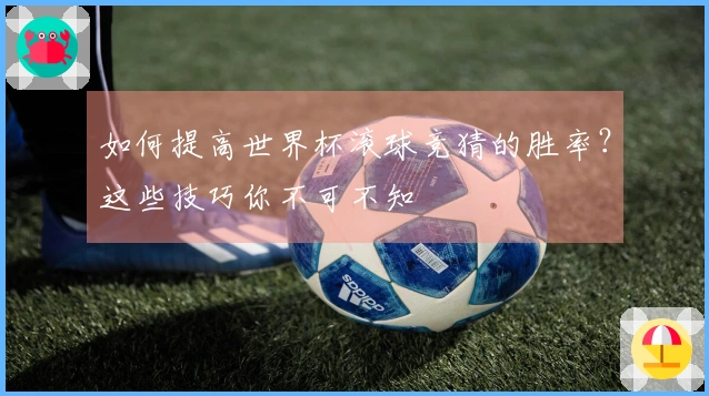 如何提高世界杯滚球竞猜的胜率？这些技巧你不可不知