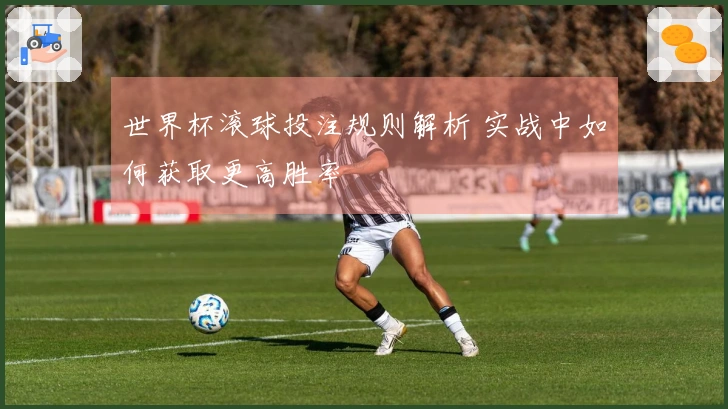 世界杯滚球投注规则解析 实战中如何获取更高胜率
