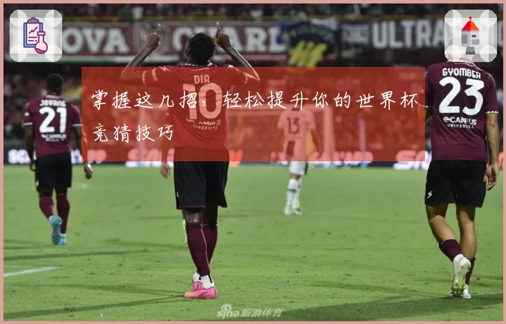 掌握这几招，轻松提升你的世界杯竞猜技巧