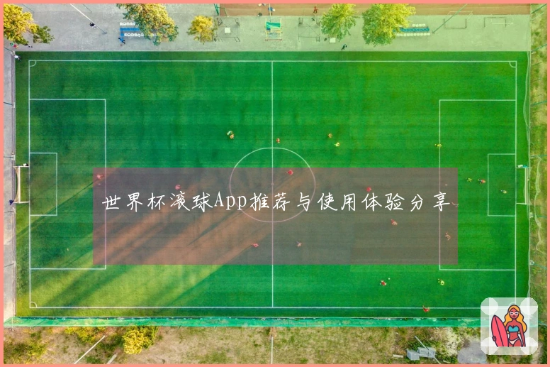 世界杯滚球App推荐与使用体验分享